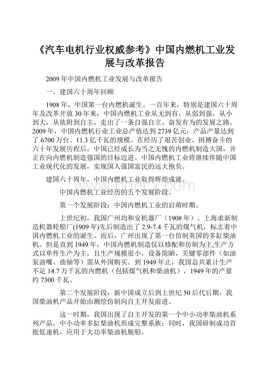 《汽车电机行业权威参考》中国内燃机工业发展与改革报告.docx