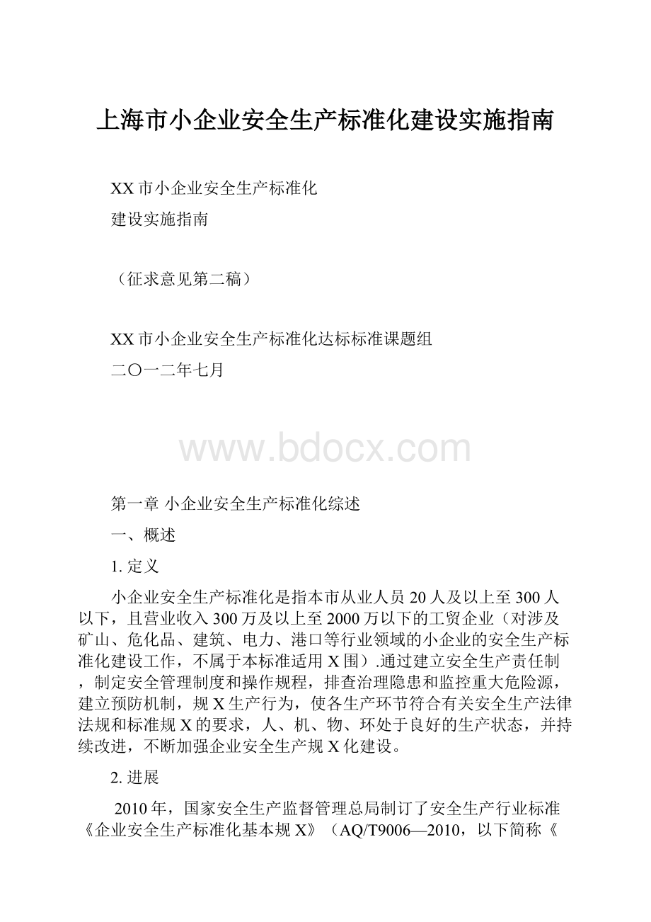 上海市小企业安全生产标准化建设实施指南.docx