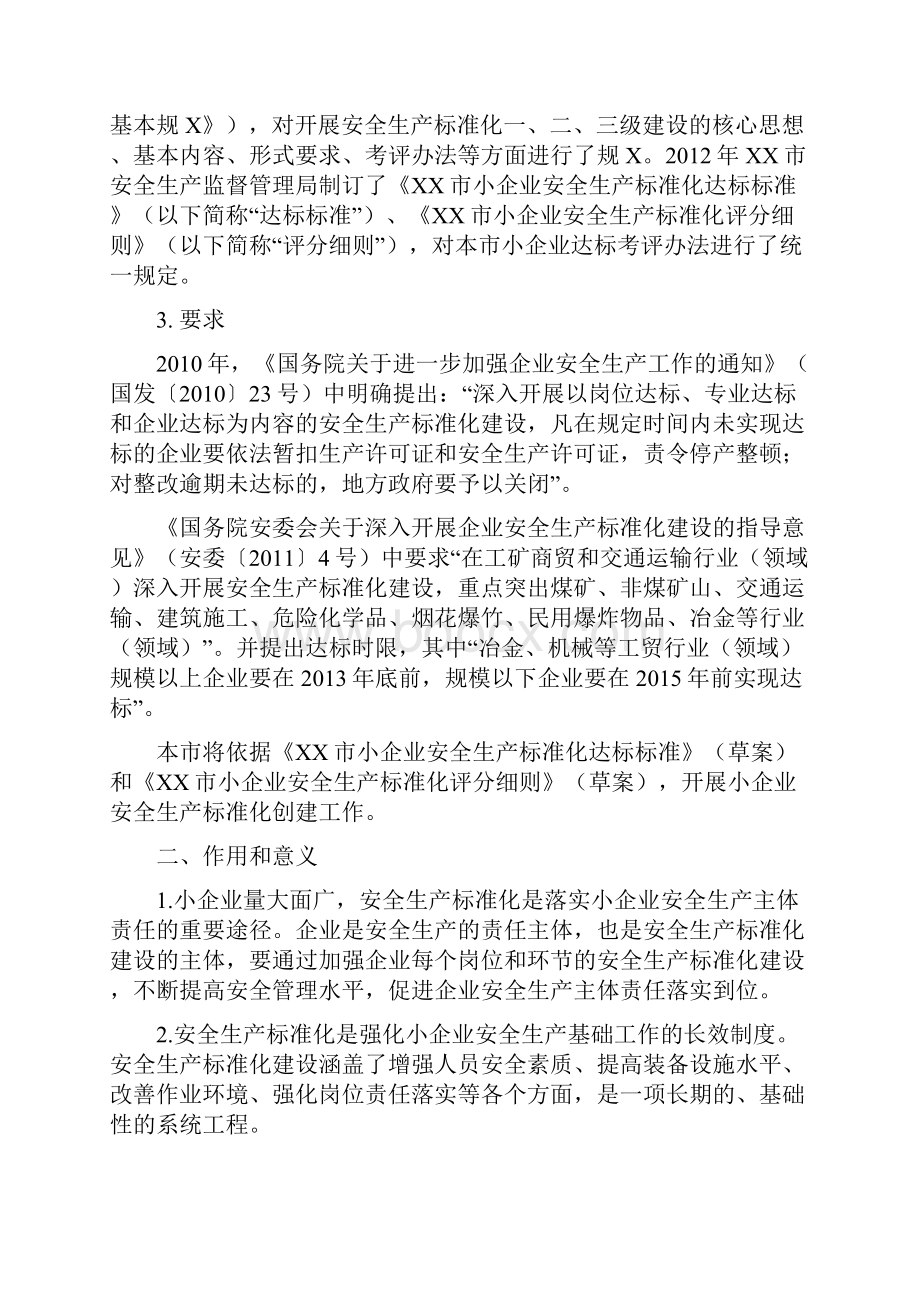 上海市小企业安全生产标准化建设实施指南.docx_第2页
