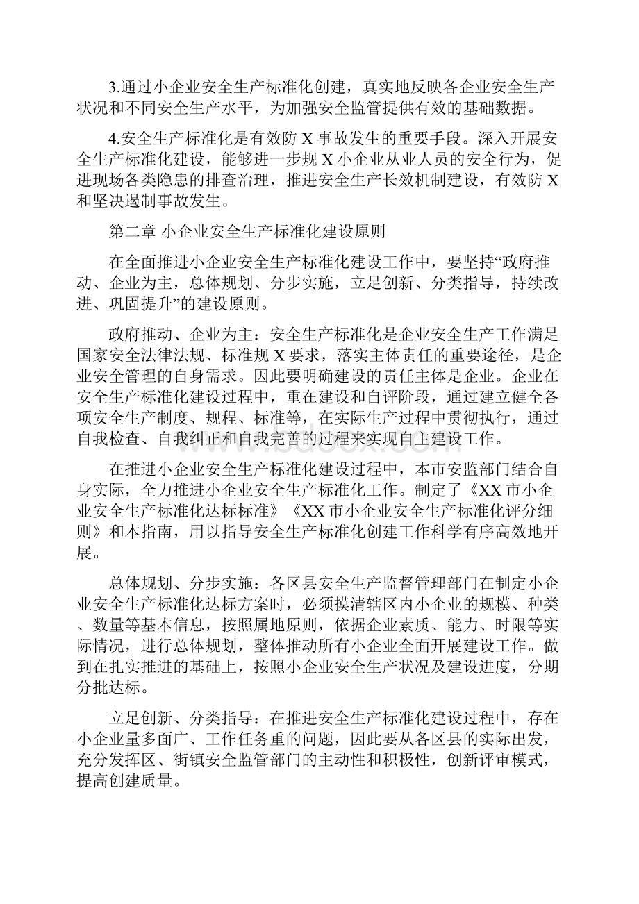 上海市小企业安全生产标准化建设实施指南.docx_第3页