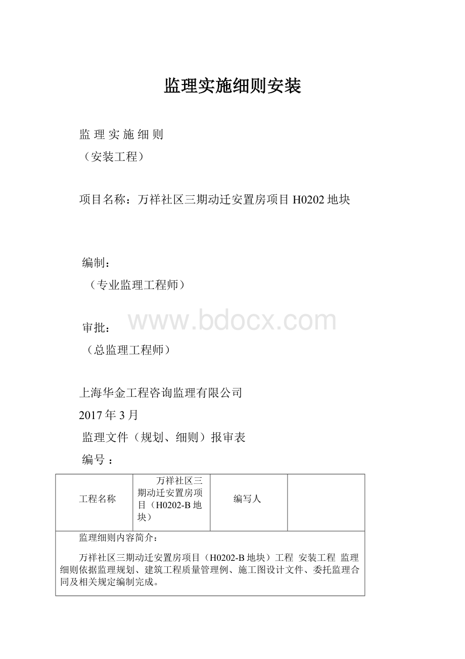 监理实施细则安装.docx