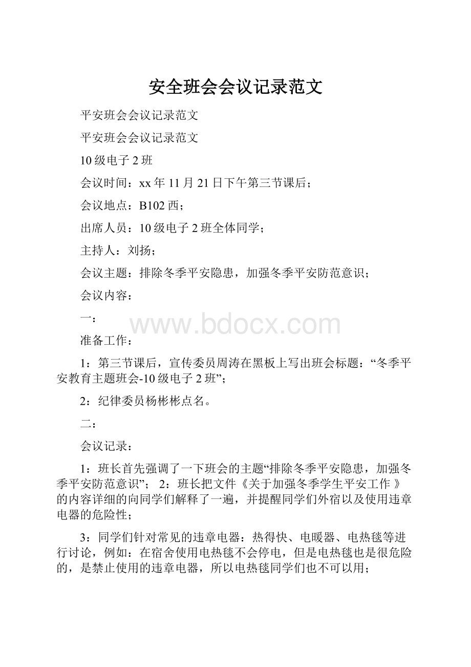 安全班会会议记录范文.docx