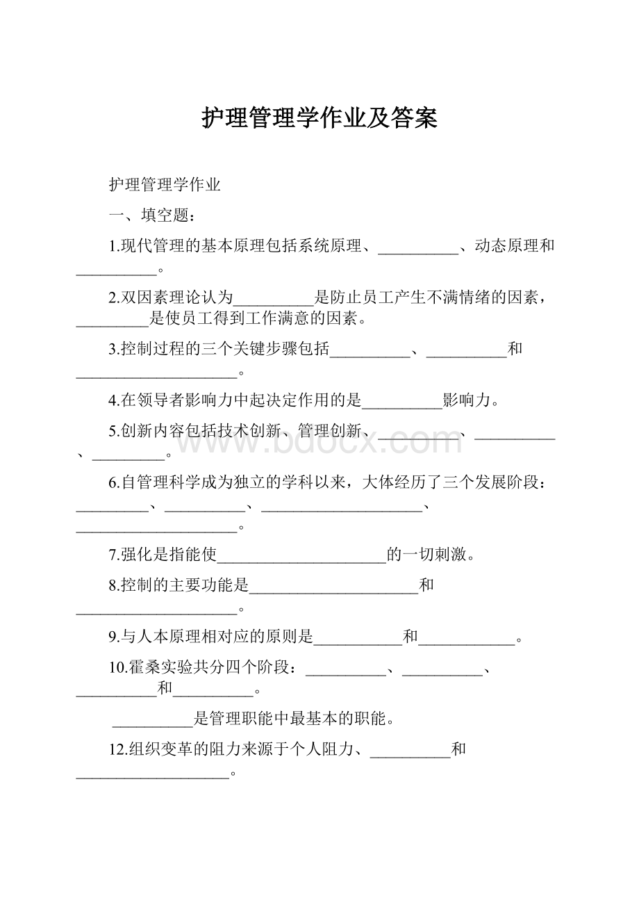 护理管理学作业及答案.docx