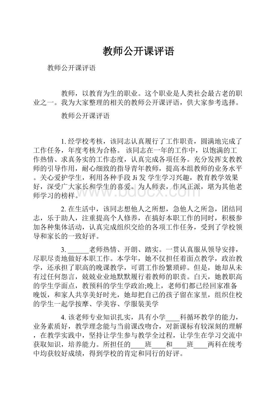 教师公开课评语.docx_第1页