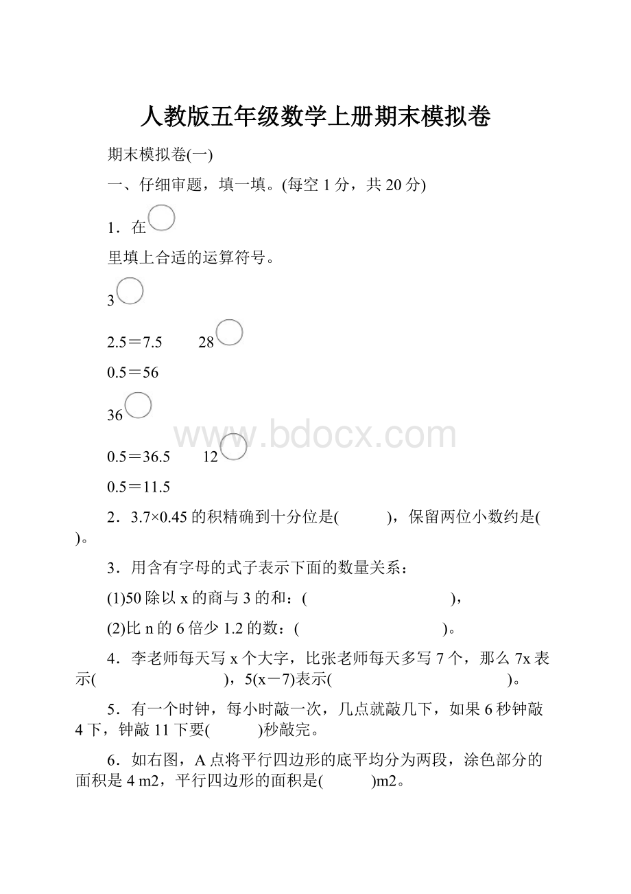 人教版五年级数学上册期末模拟卷.docx