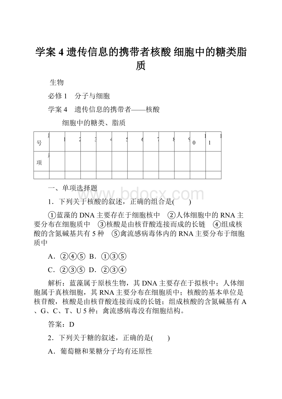 学案4遗传信息的携带者核酸细胞中的糖类脂质.docx