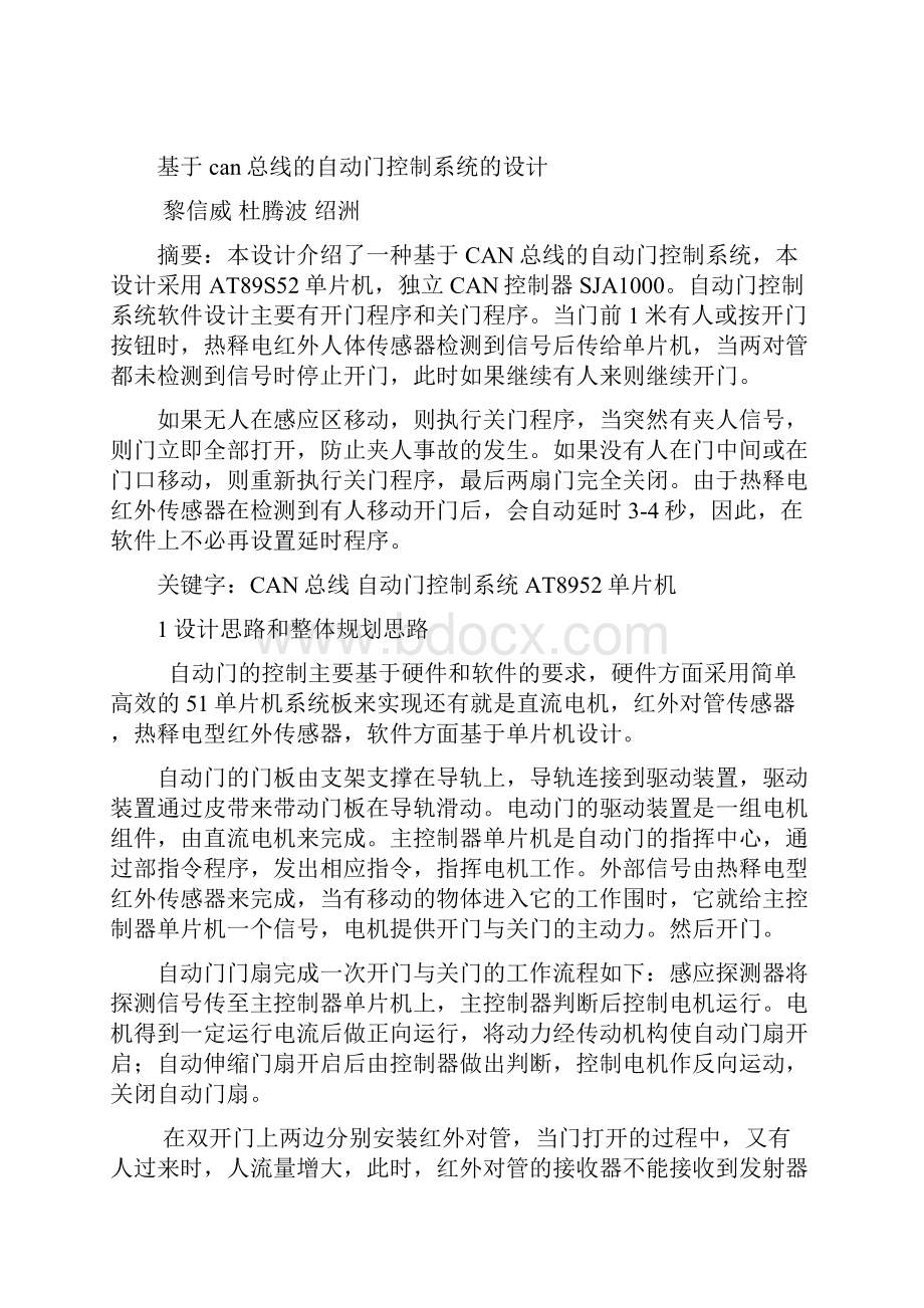 基于CAN总线的自动门控制系统设计.docx_第3页