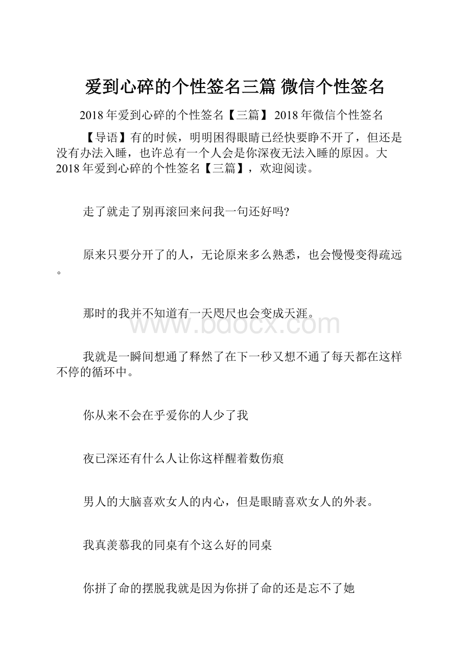 爱到心碎的个性签名三篇 微信个性签名.docx