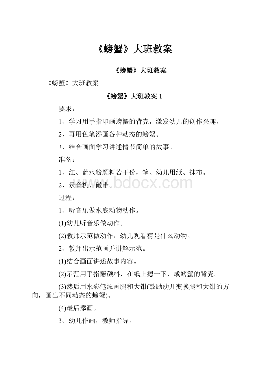 《螃蟹》大班教案.docx_第1页