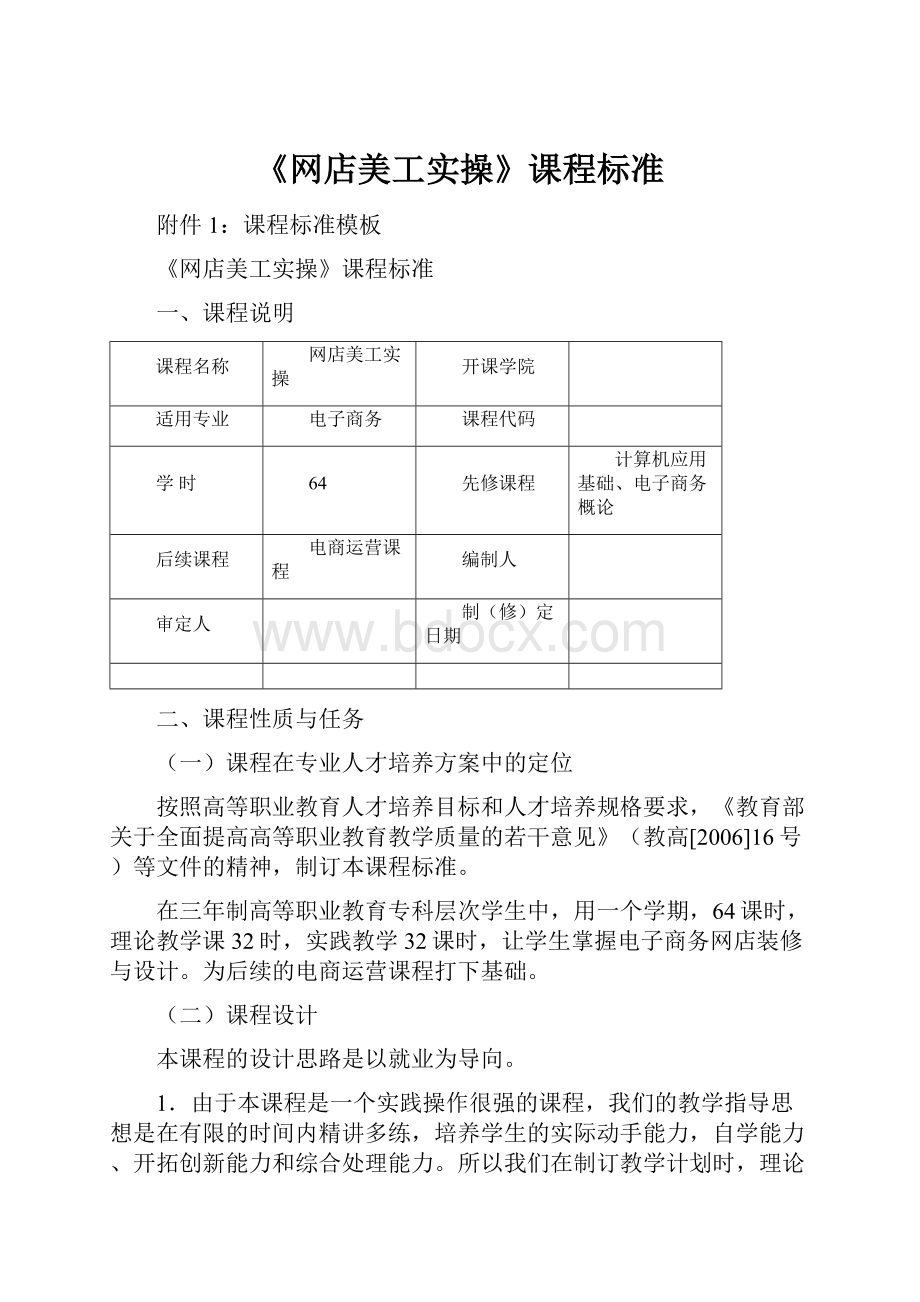 《网店美工实操》课程标准.docx_第1页