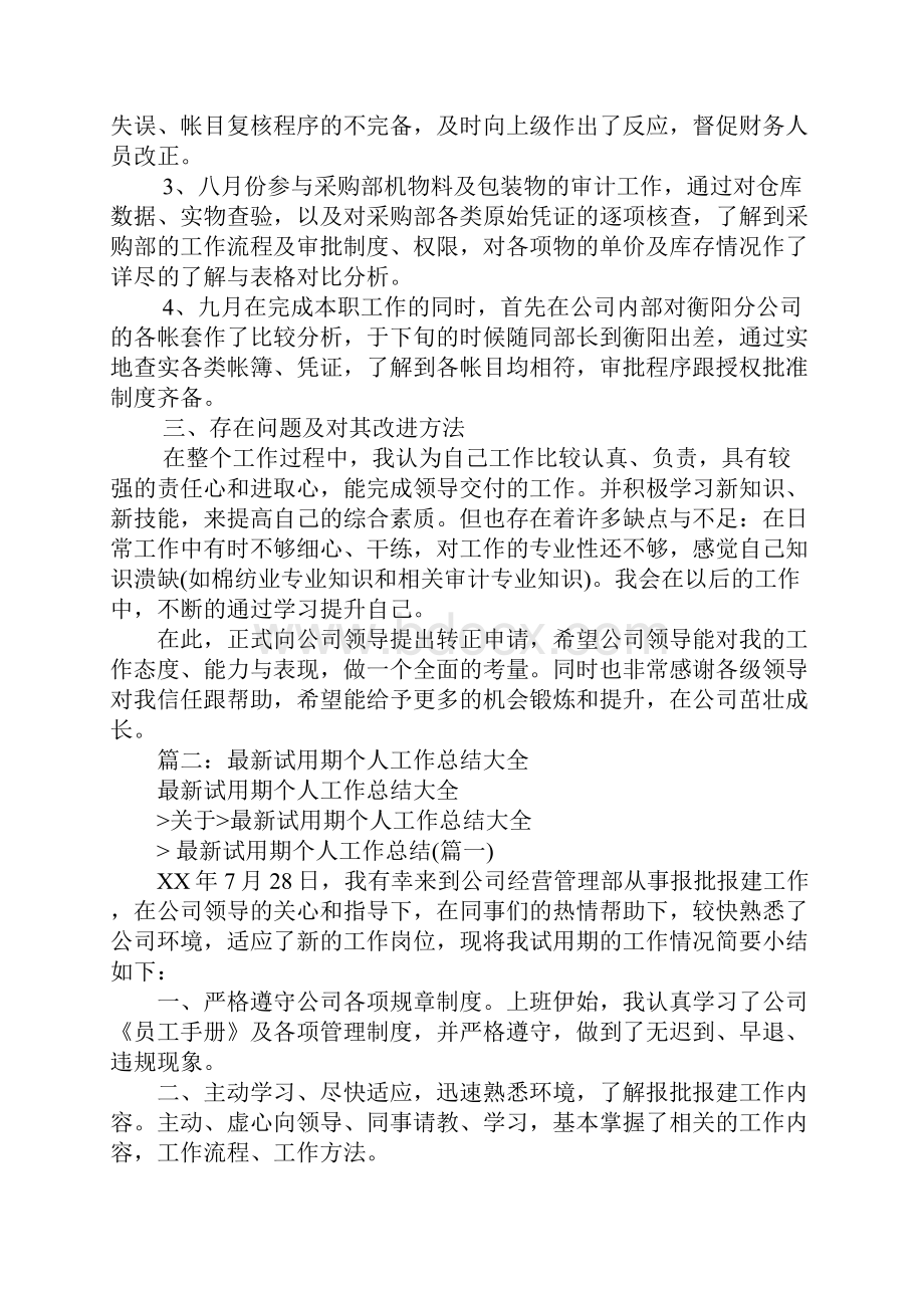 试用期工作总结一段话.docx_第3页