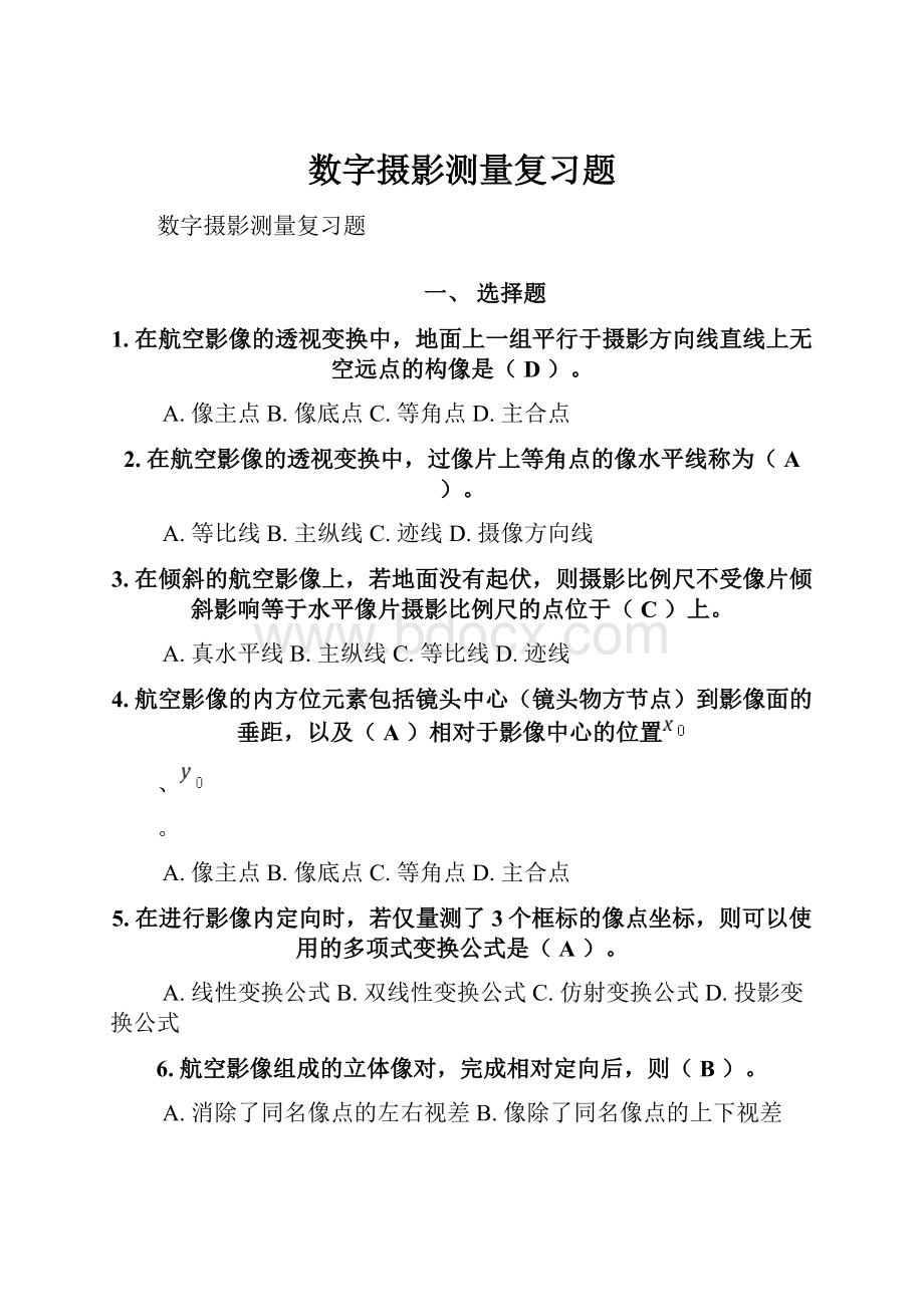 数字摄影测量复习题.docx