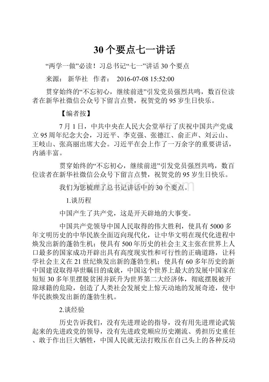 30个要点七一讲话.docx_第1页