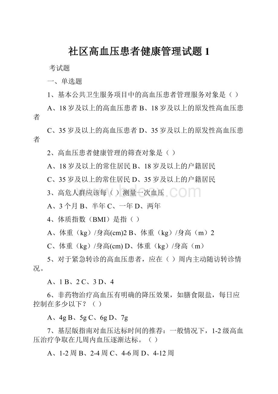 社区高血压患者健康管理试题1.docx