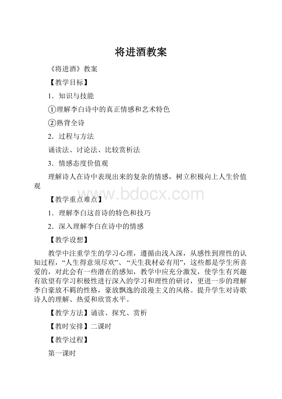 将进酒教案.docx_第1页