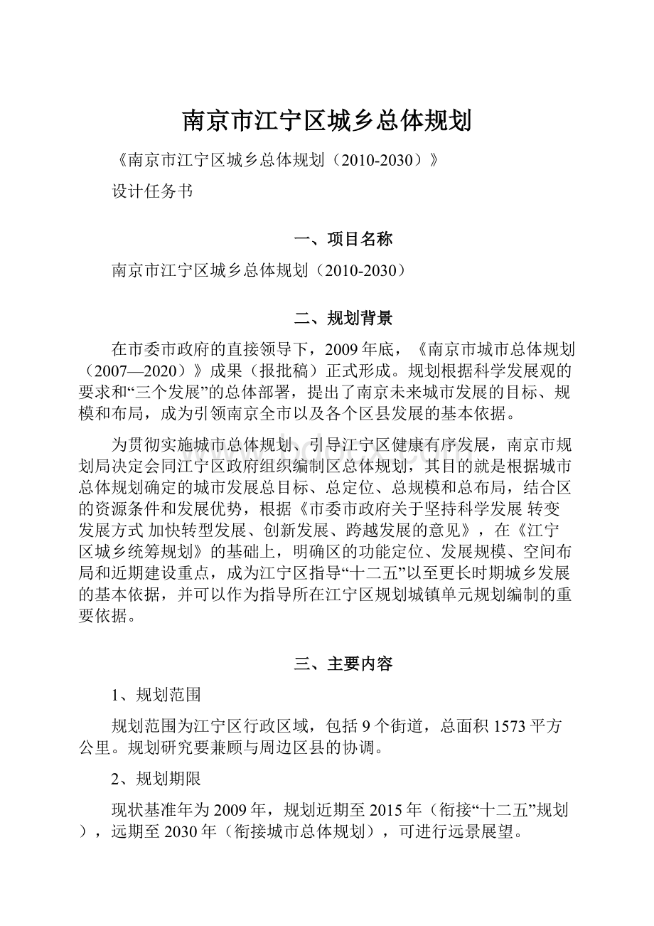 南京市江宁区城乡总体规划.docx