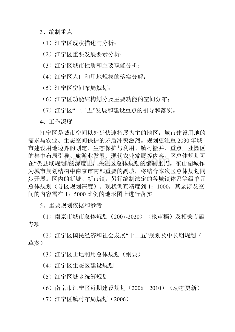 南京市江宁区城乡总体规划.docx_第2页