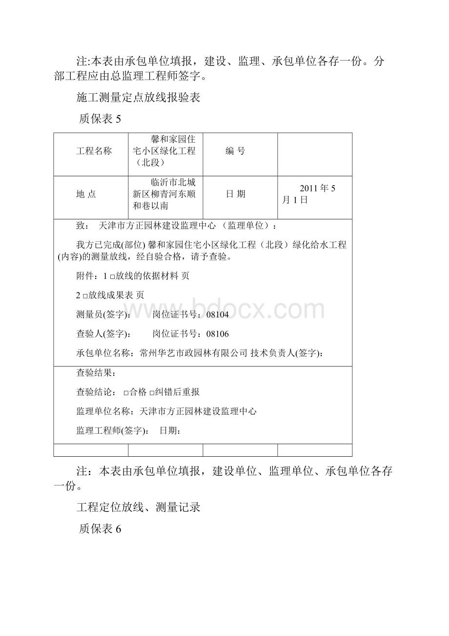 绿化给水安装工程报验.docx_第2页