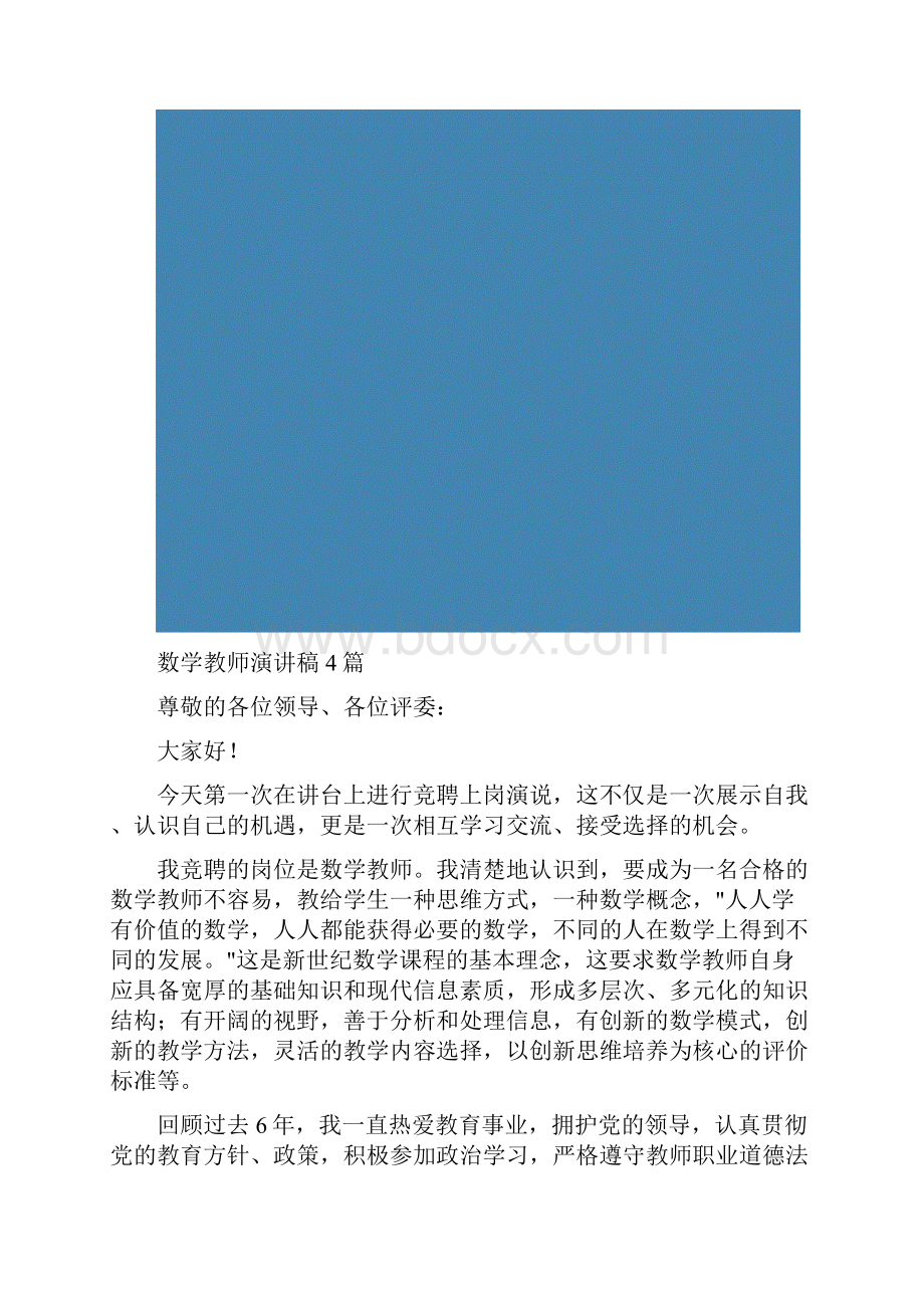 数学教师演讲稿4篇.docx_第2页