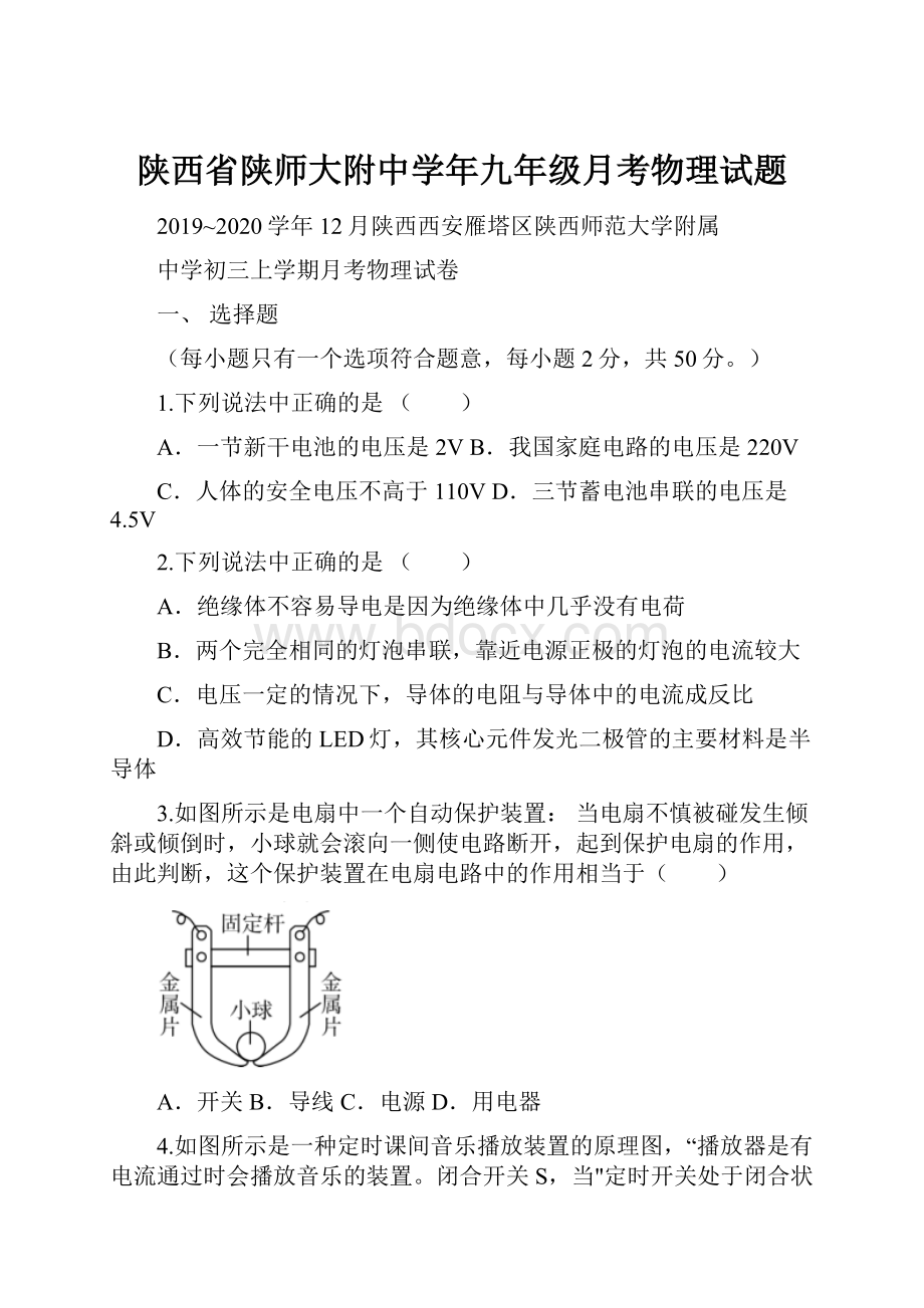 陕西省陕师大附中学年九年级月考物理试题.docx