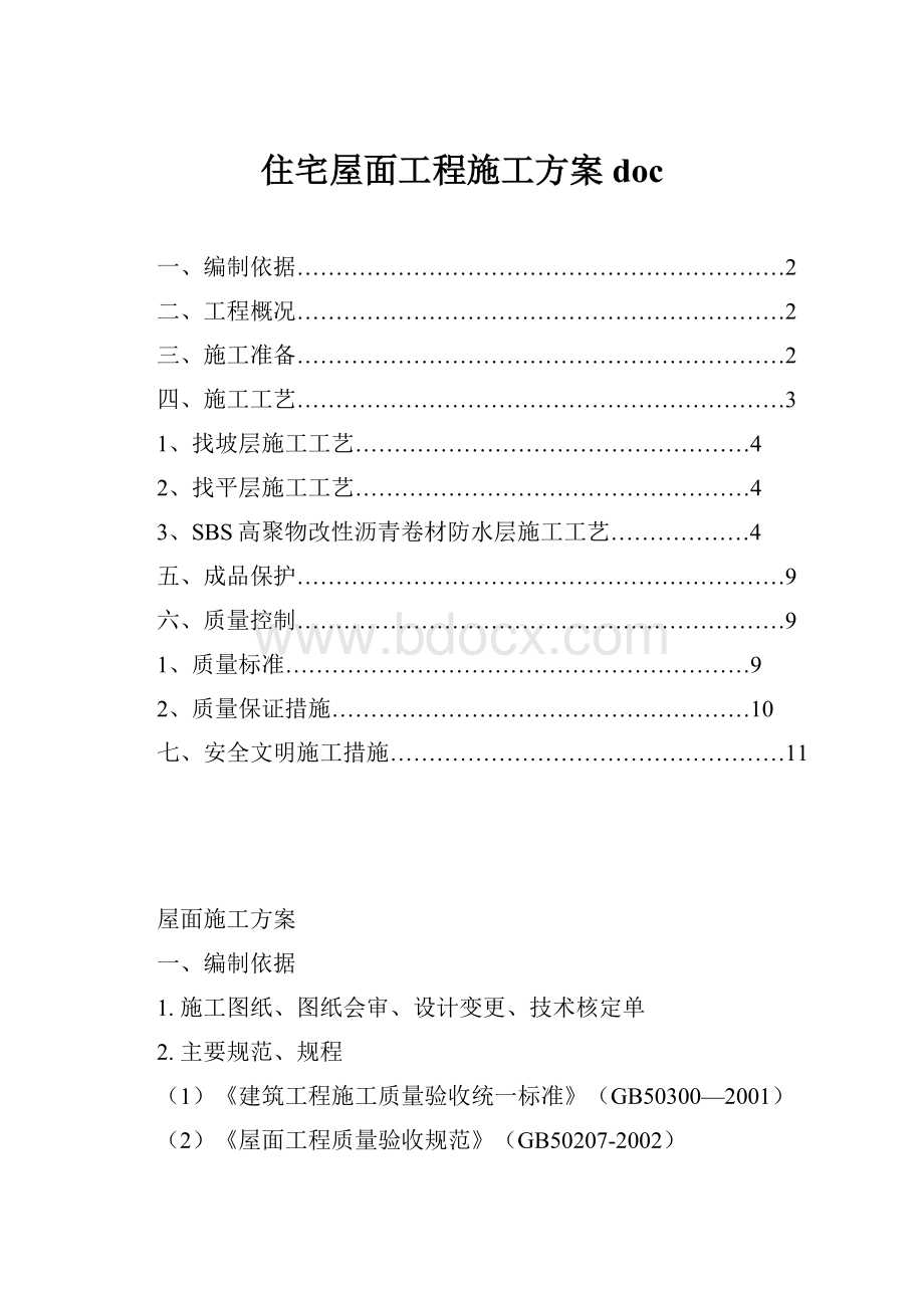 住宅屋面工程施工方案doc.docx_第1页