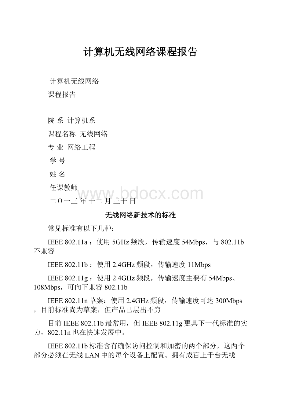 计算机无线网络课程报告.docx