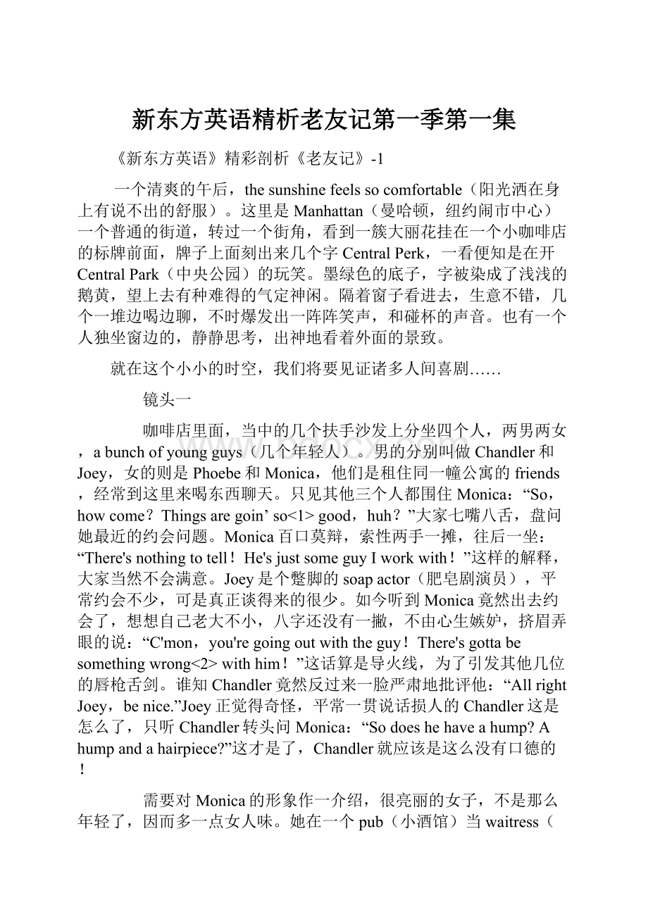 新东方英语精析老友记第一季第一集.docx_第1页