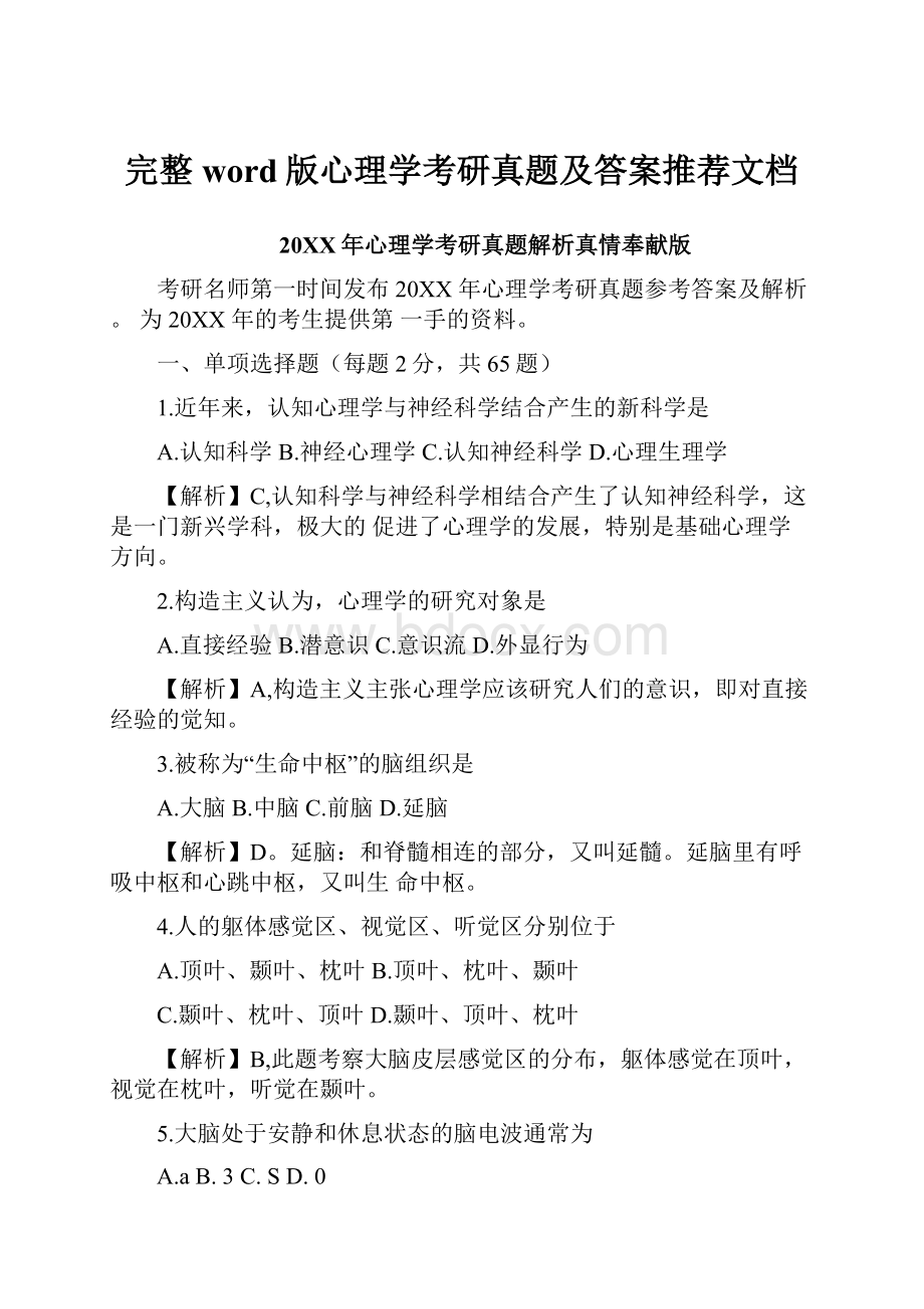 完整word版心理学考研真题及答案推荐文档.docx