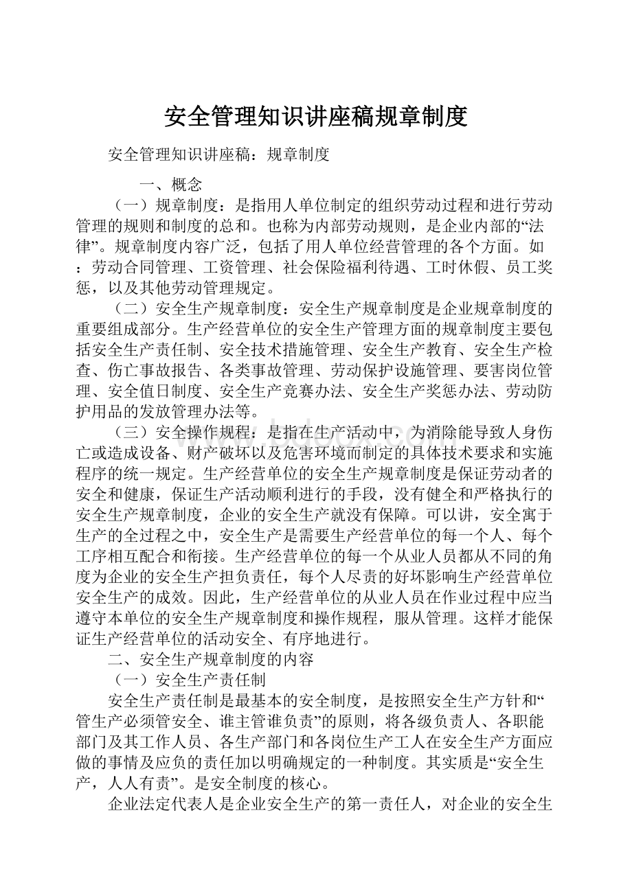 安全管理知识讲座稿规章制度.docx