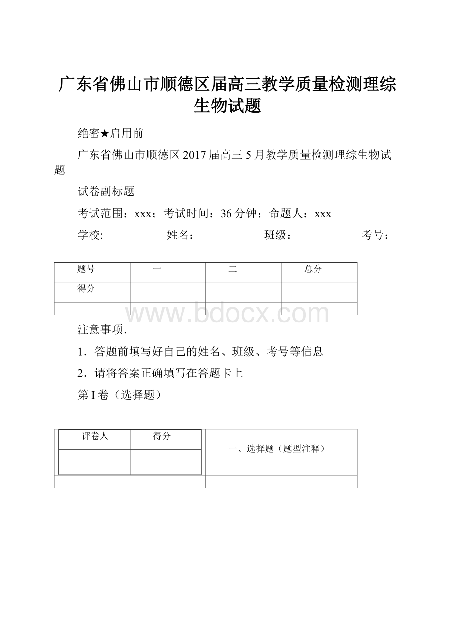 广东省佛山市顺德区届高三教学质量检测理综生物试题.docx_第1页