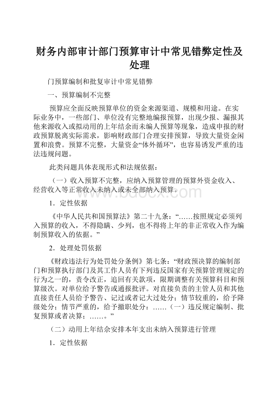 财务内部审计部门预算审计中常见错弊定性及处理.docx_第1页