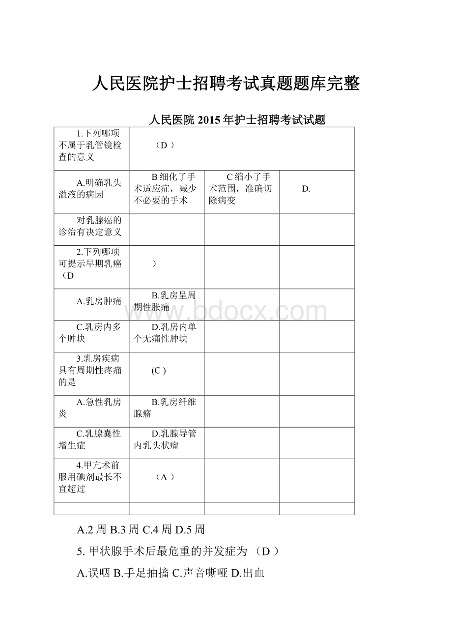 人民医院护士招聘考试真题题库完整.docx_第1页