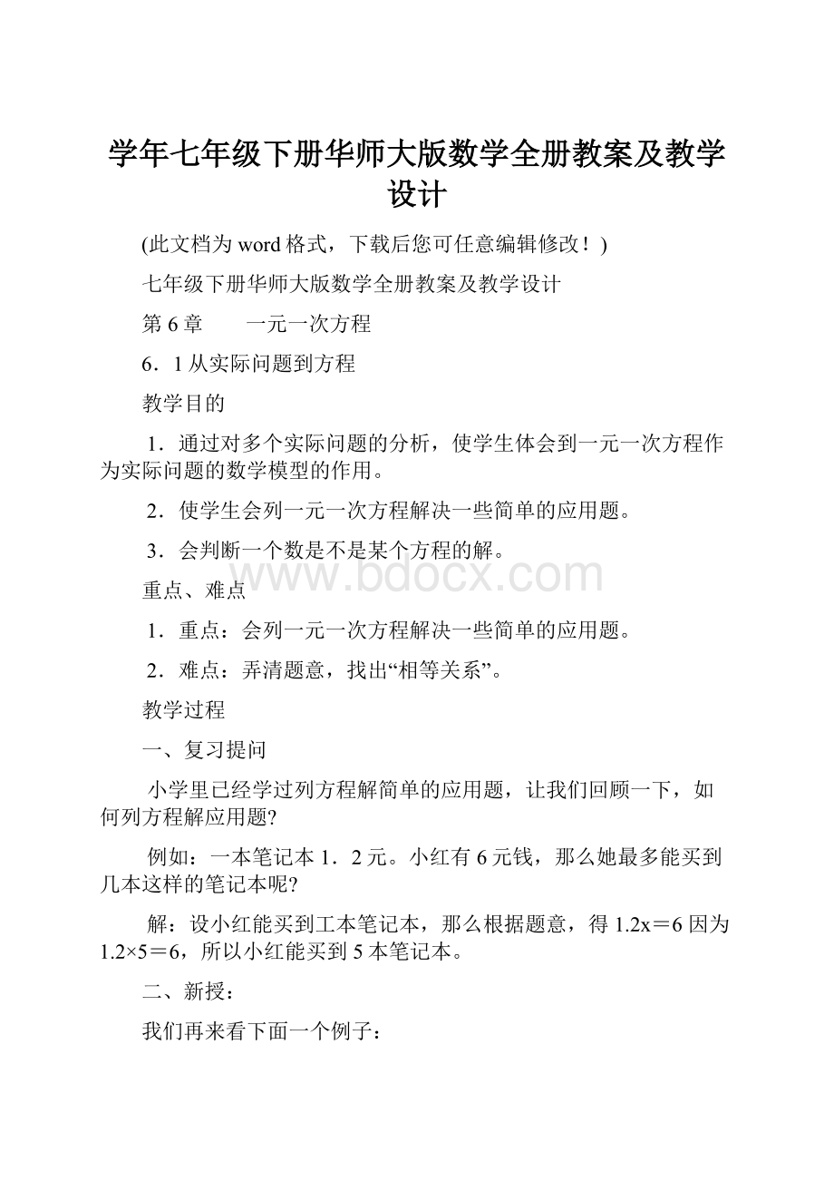 学年七年级下册华师大版数学全册教案及教学设计.docx