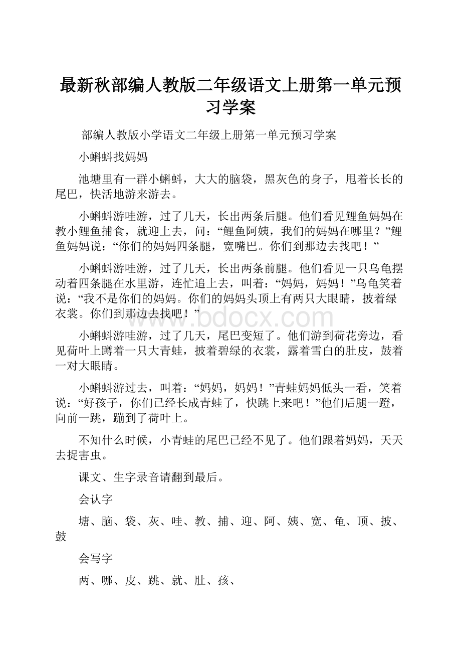 最新秋部编人教版二年级语文上册第一单元预习学案.docx