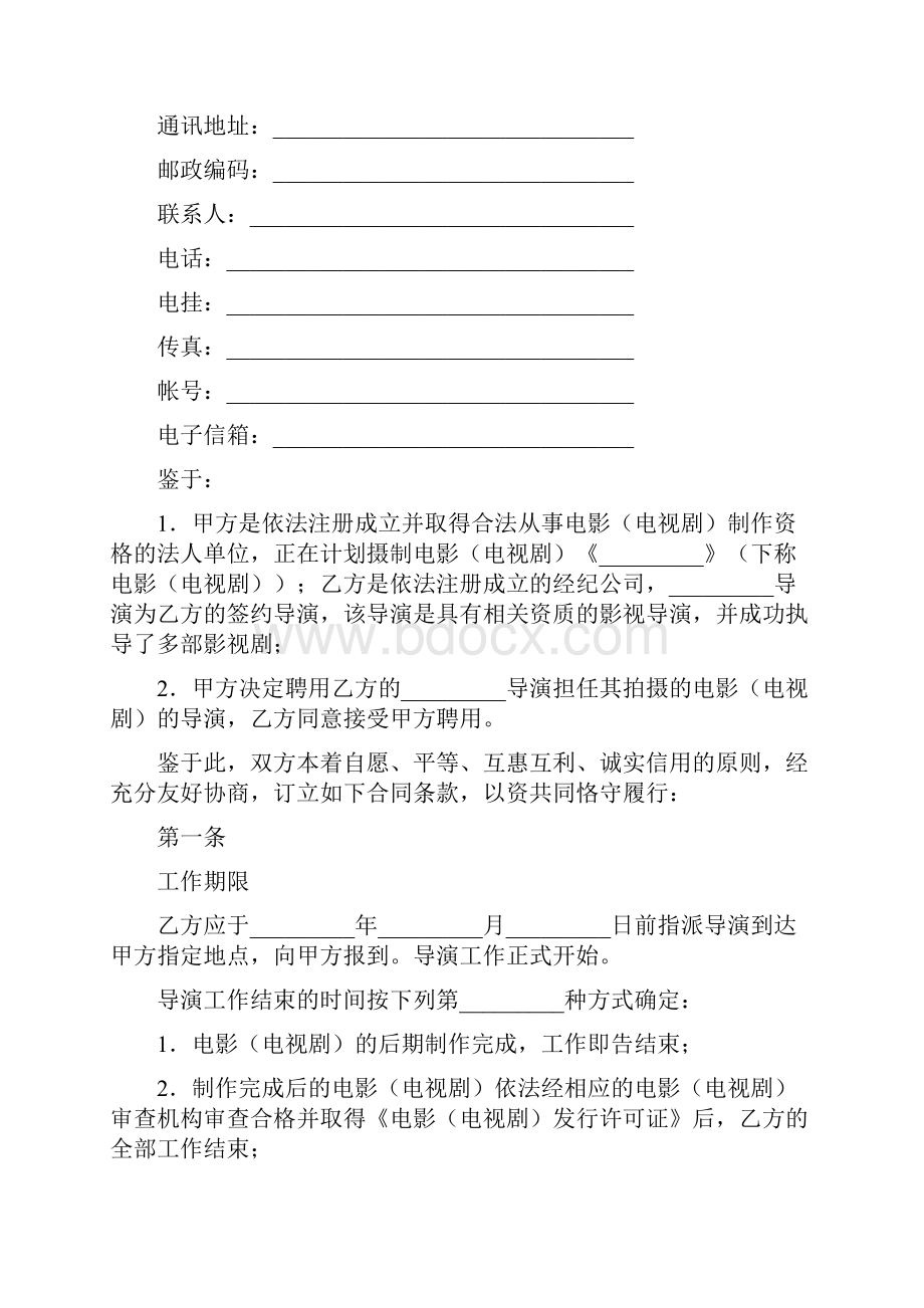 劳动合同影视剧导演聘用合同经纪合同.docx_第2页