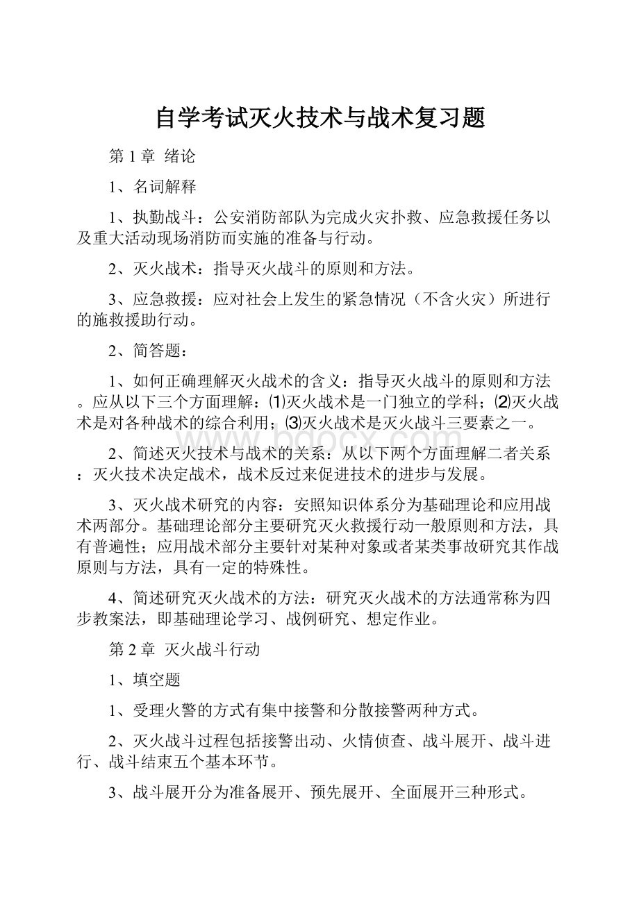 自学考试灭火技术与战术复习题.docx_第1页