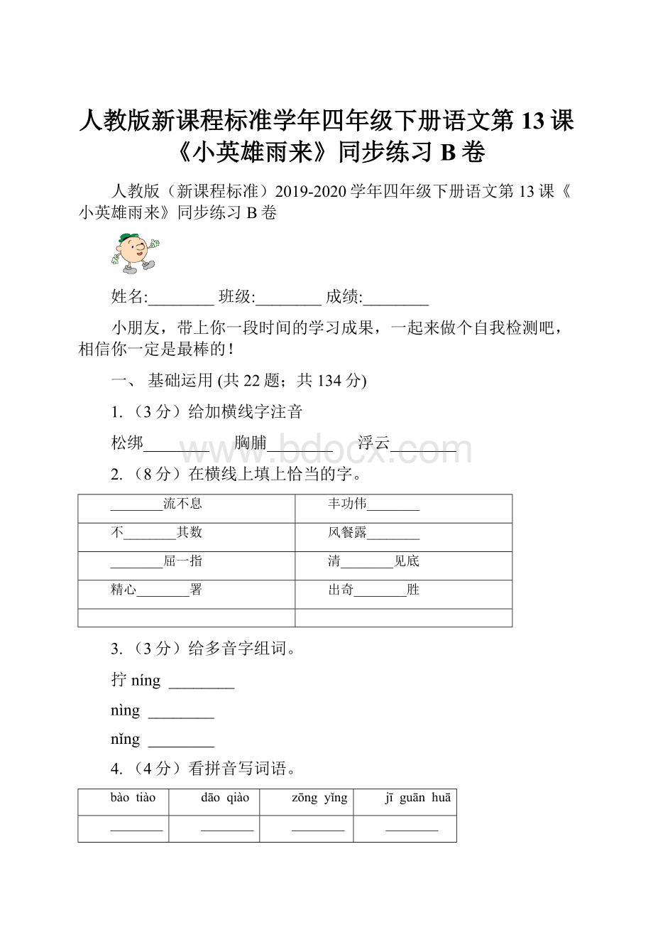 人教版新课程标准学年四年级下册语文第13课《小英雄雨来》同步练习B卷.docx