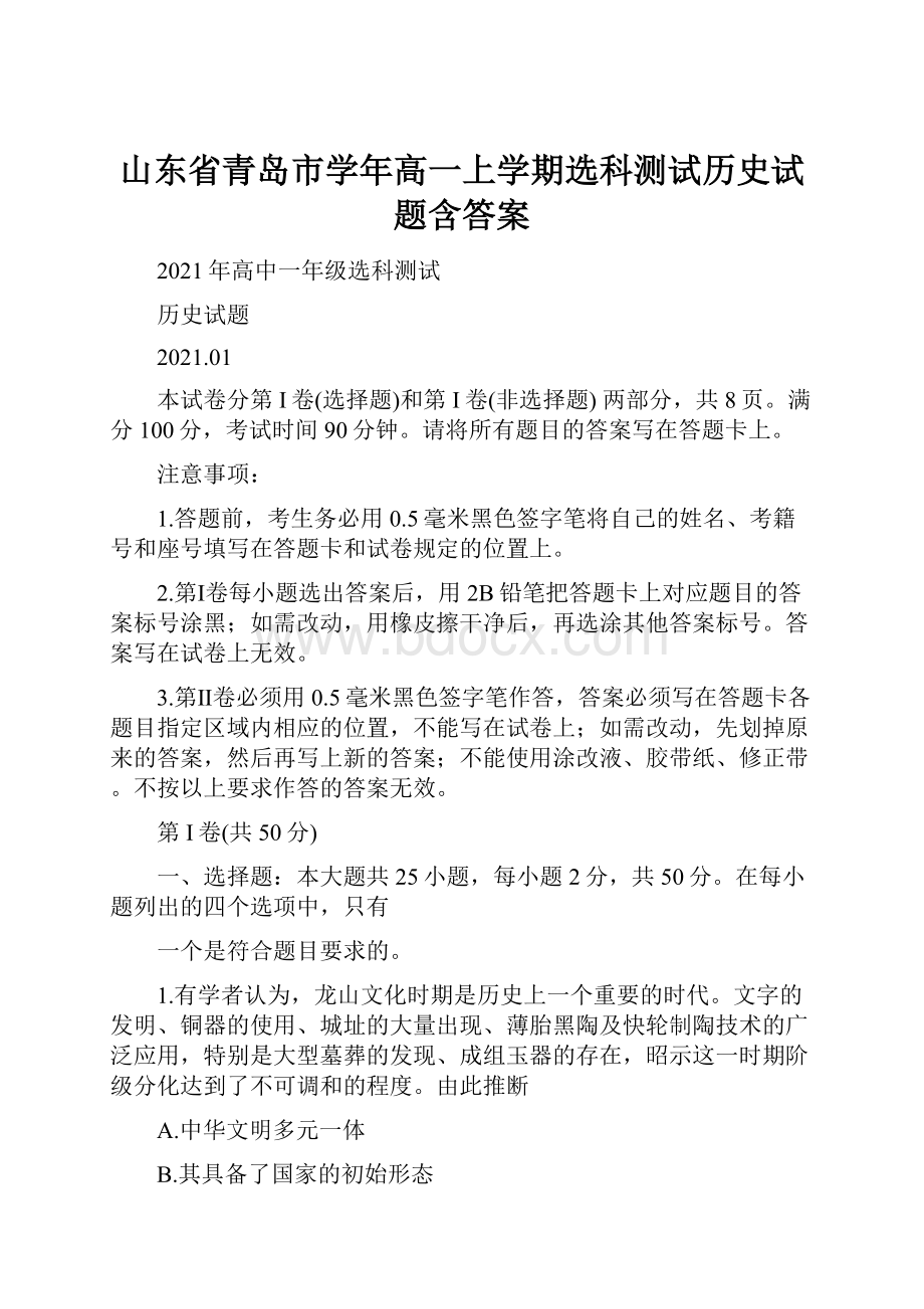 山东省青岛市学年高一上学期选科测试历史试题含答案.docx_第1页