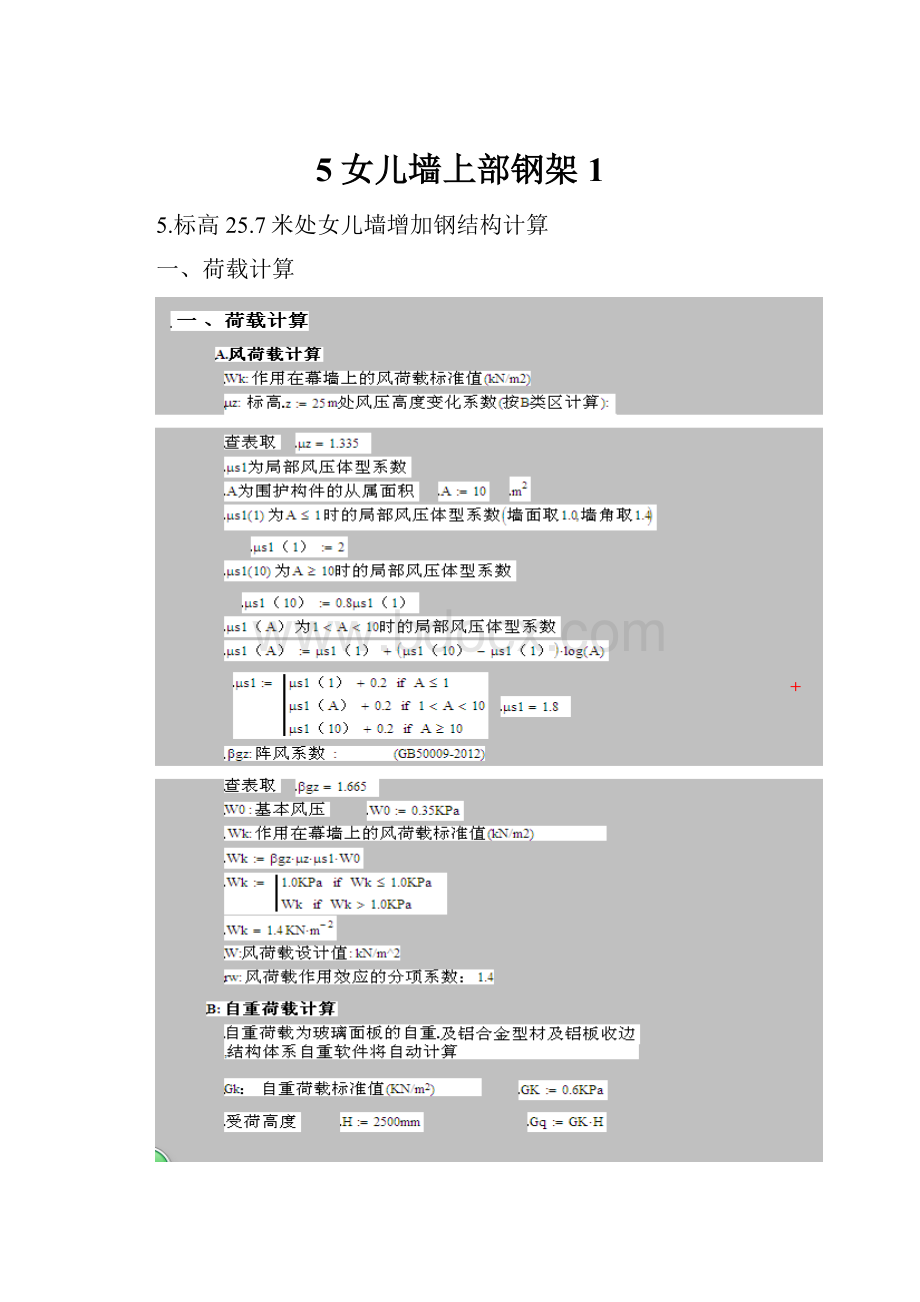 5女儿墙上部钢架1.docx_第1页