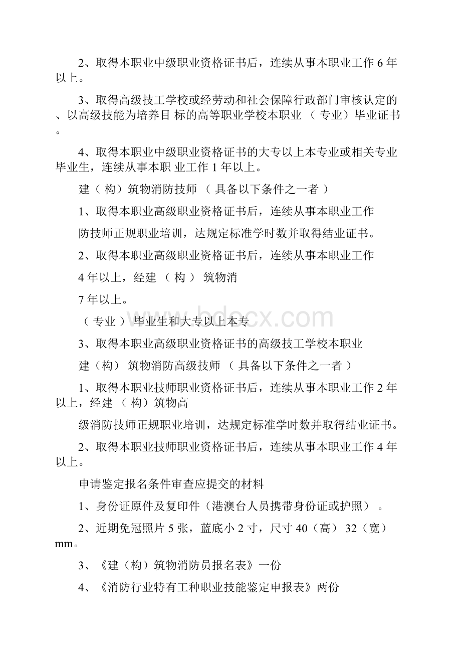 建构筑物消防员报考条件.docx_第3页