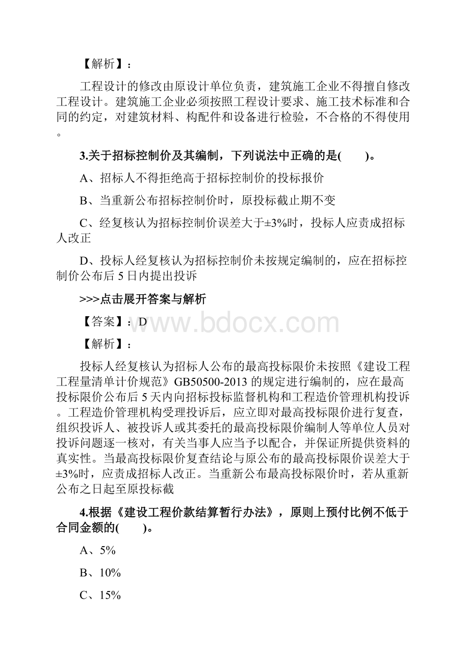 二级造价工程师《工程造价管理基础知识》复习题集第4412篇.docx_第2页