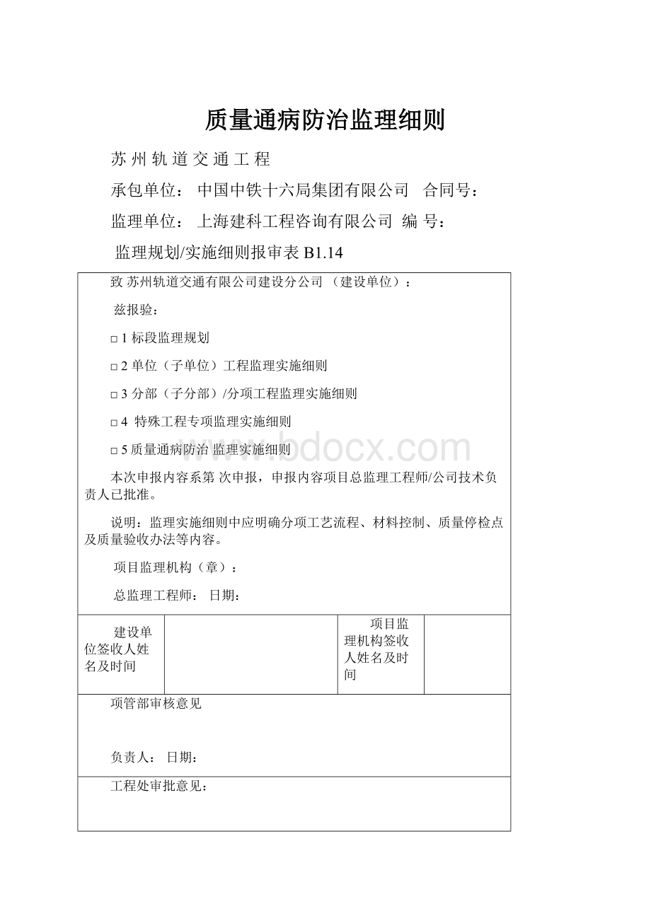 质量通病防治监理细则.docx_第1页