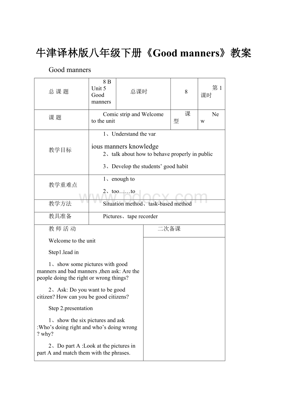 牛津译林版八年级下册《Good manners》教案.docx_第1页