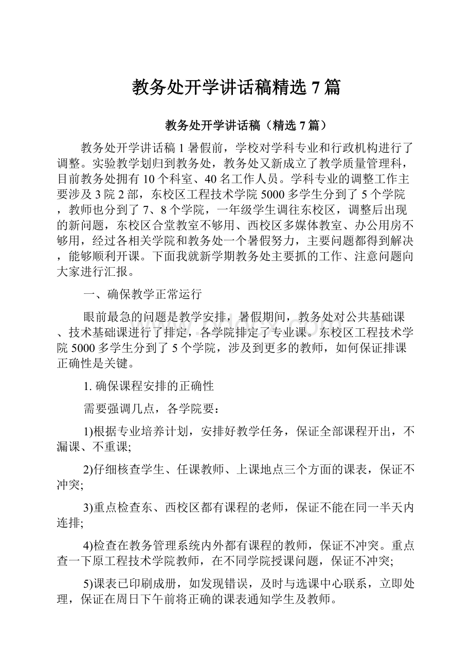 教务处开学讲话稿精选7篇.docx_第1页