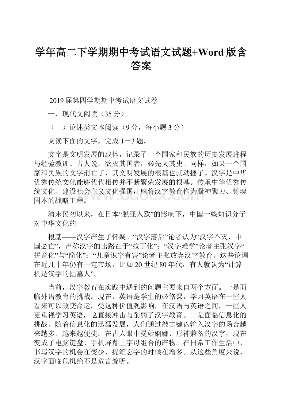 学年高二下学期期中考试语文试题+Word版含答案.docx_第1页