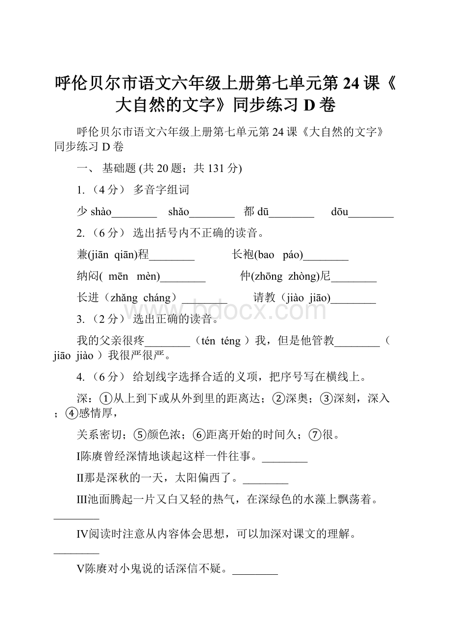 呼伦贝尔市语文六年级上册第七单元第24课《大自然的文字》同步练习D卷.docx