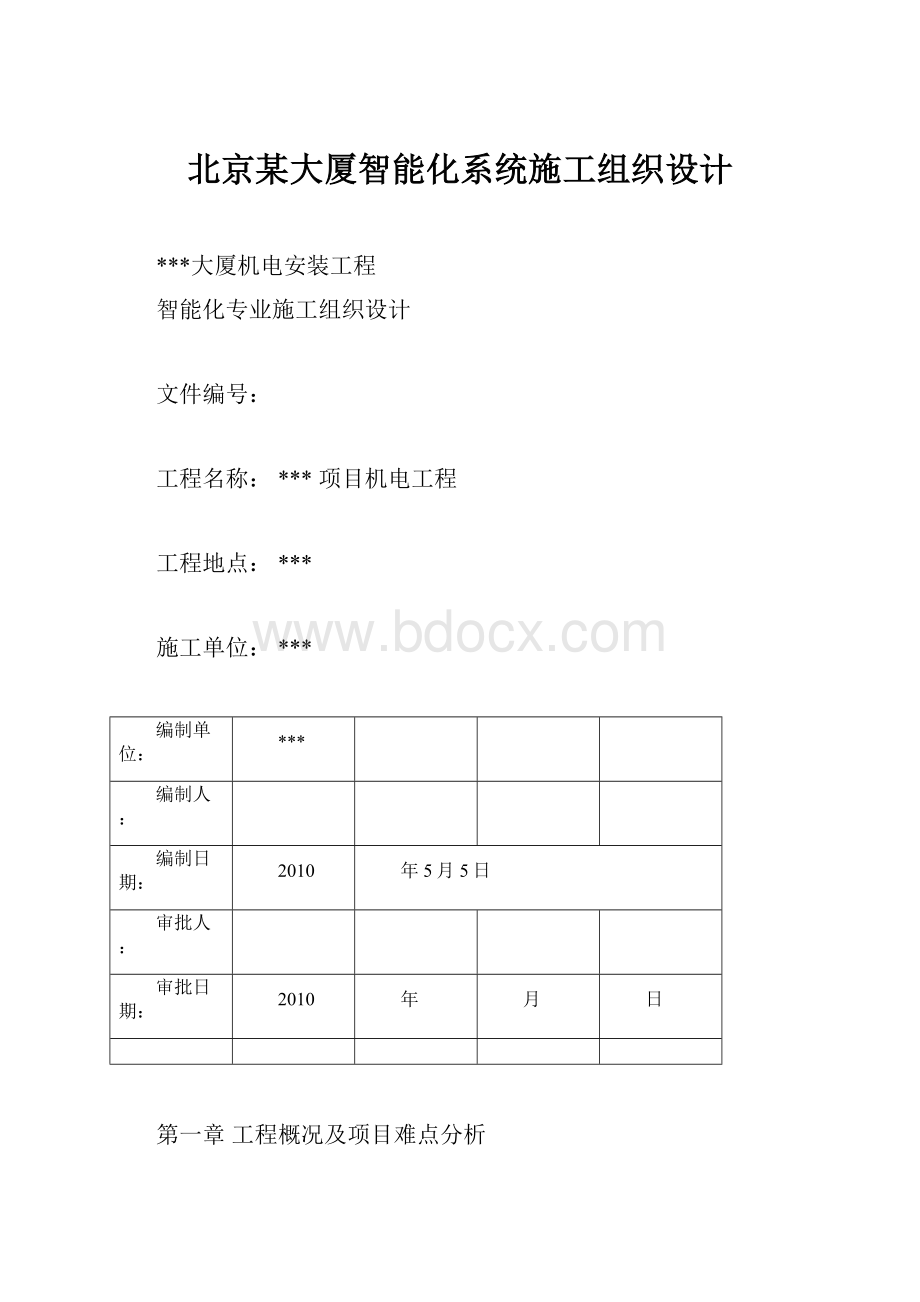 北京某大厦智能化系统施工组织设计.docx_第1页