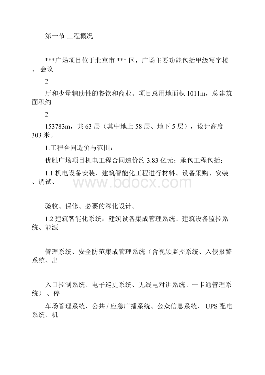 北京某大厦智能化系统施工组织设计.docx_第2页