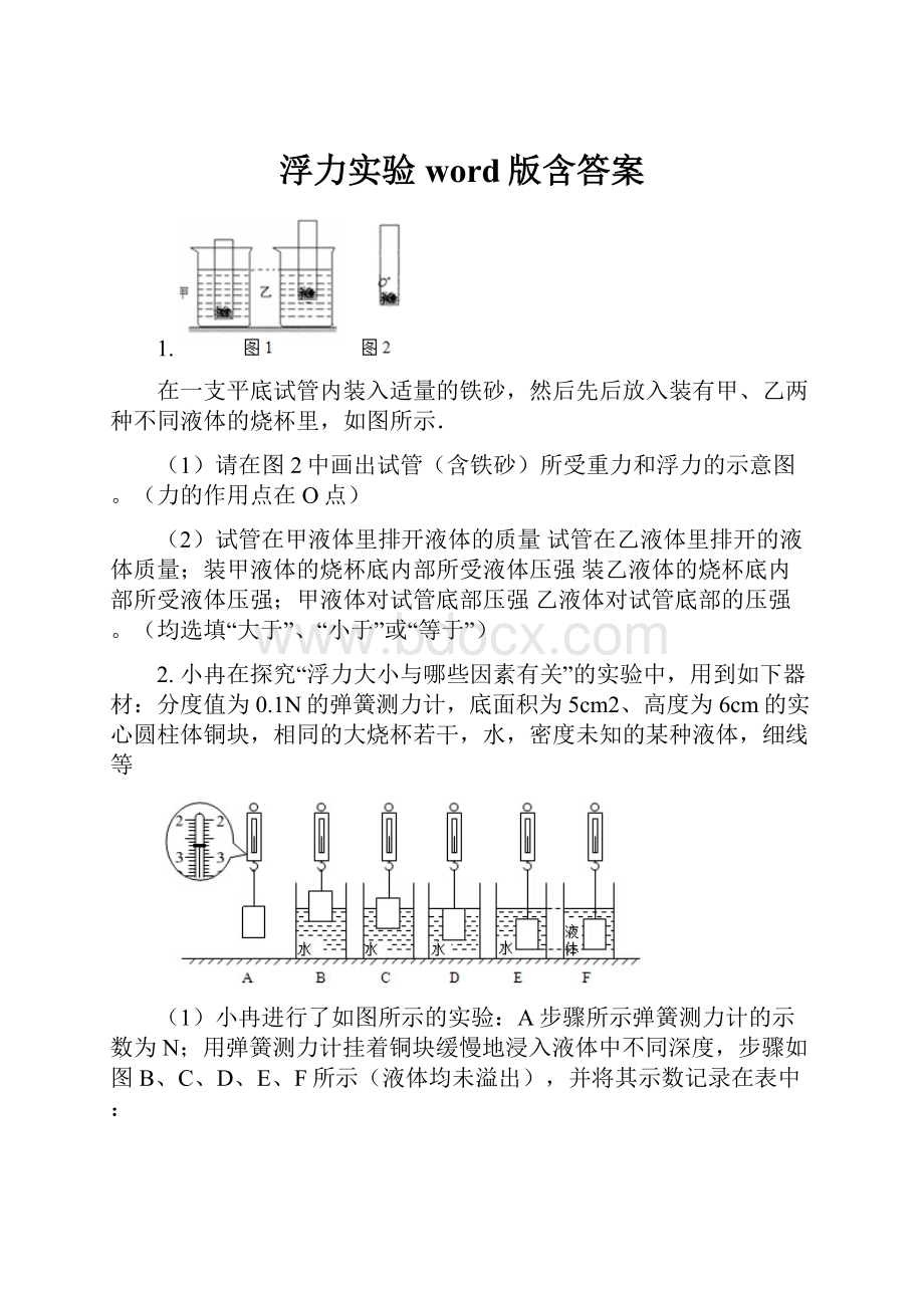 浮力实验word版含答案.docx