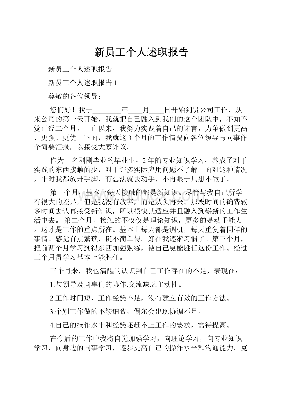 新员工个人述职报告.docx_第1页